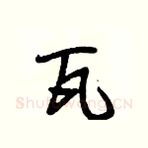 瓦