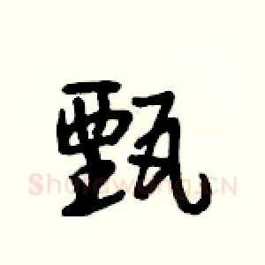 甄