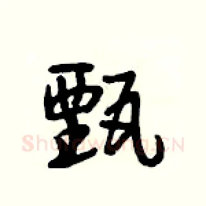 甄