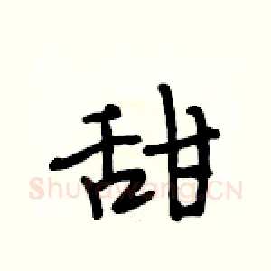 甜