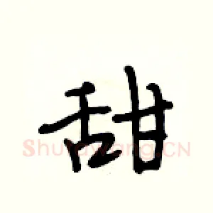 甜