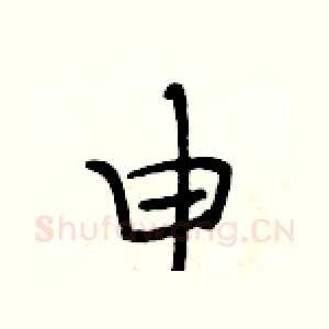 申