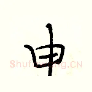 申
