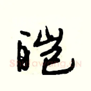 皑