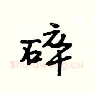 碎