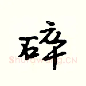 碎