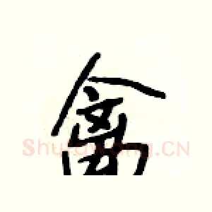 禽