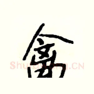 禽