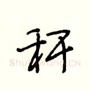 秆