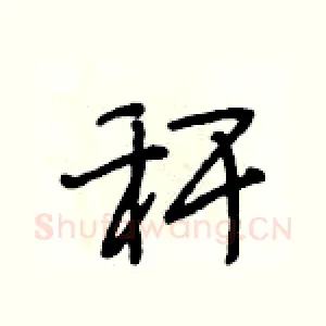 秆