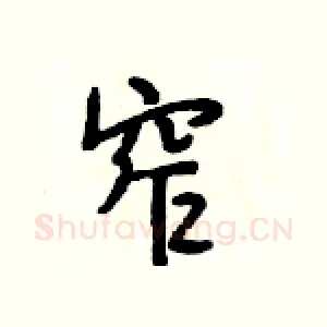 窄