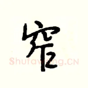 窄