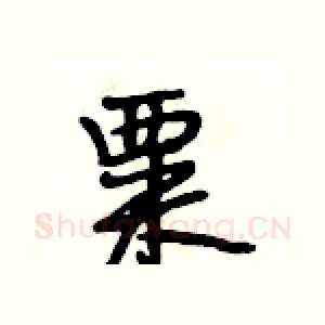 粟