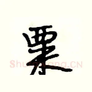 粟