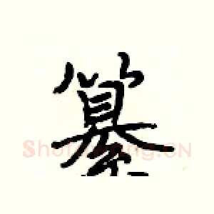 纂
