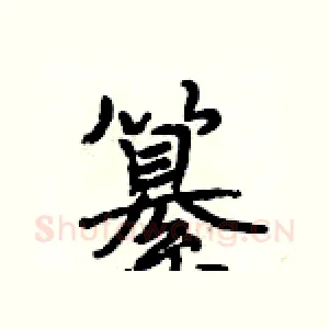 纂