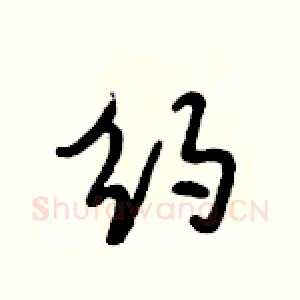 约
