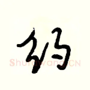 约