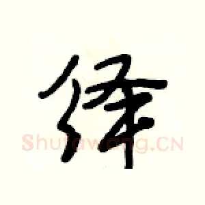 绎