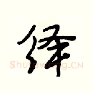 绎