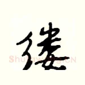 缕