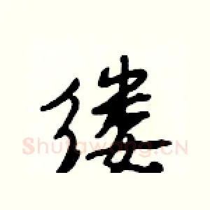 缕