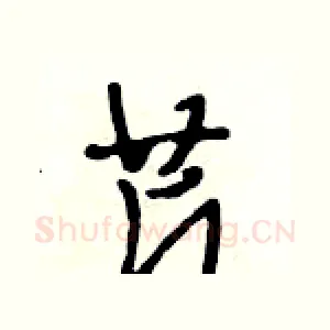 芹