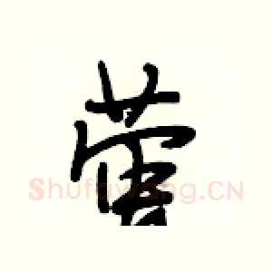 萤