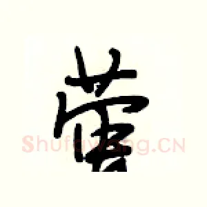 萤