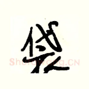 袋