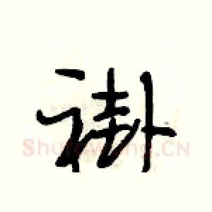 褂