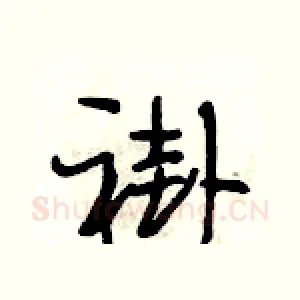 褂