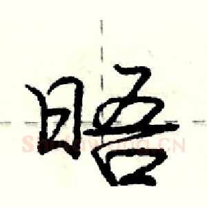 晤