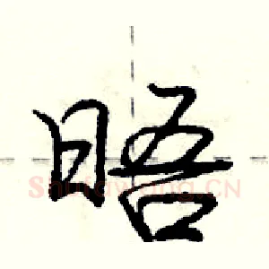 晤