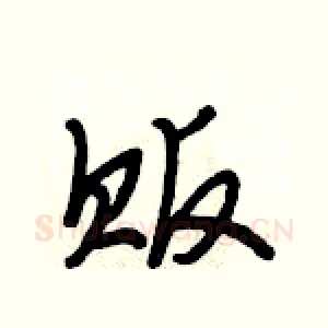 贩