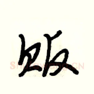 贩