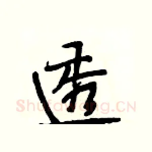 透