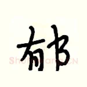 郁