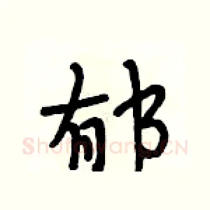 郁
