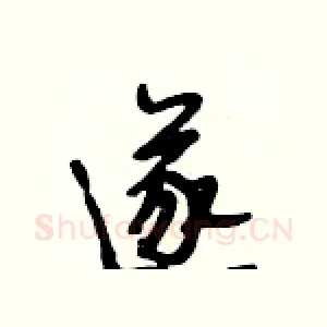 遂