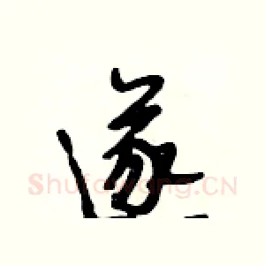 遂