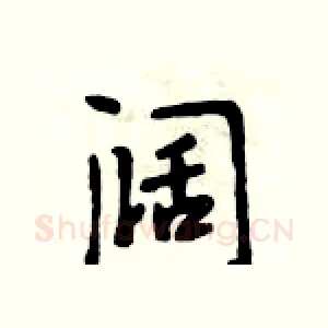 阔