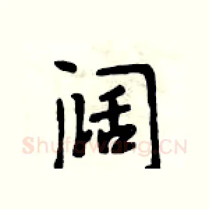 阔