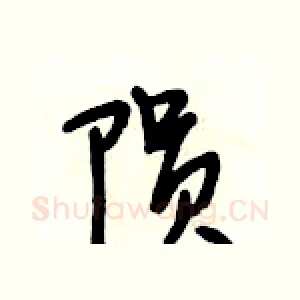 陨