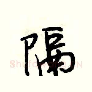 隔