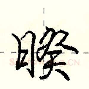 暌