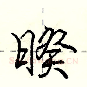 暌