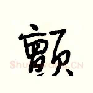 颤