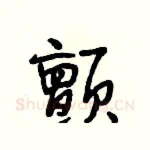 颤
