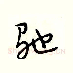 驰